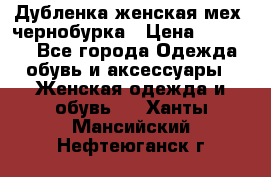 Дубленка женская мех -чернобурка › Цена ­ 12 000 - Все города Одежда, обувь и аксессуары » Женская одежда и обувь   . Ханты-Мансийский,Нефтеюганск г.